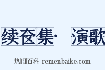 续奁集·演歌是什么意思的图片